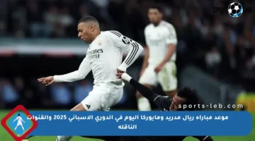 موعد مباراة ريال مدريد ومايوركا اليوم في الدوري الإسباني 2025 والقنوات الناقلة